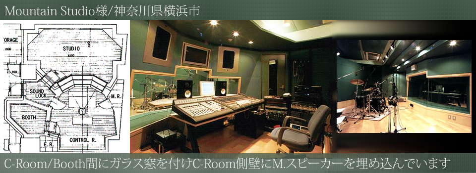 MountainStudio様施工事例