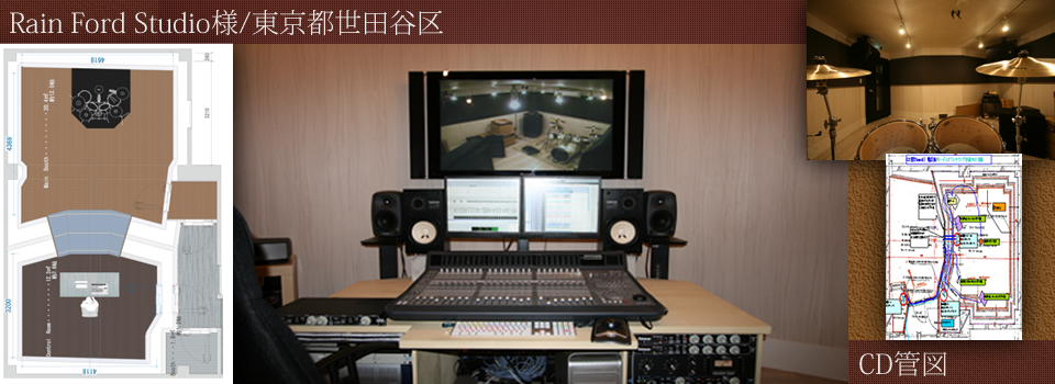 RainFordStudio様施工事例