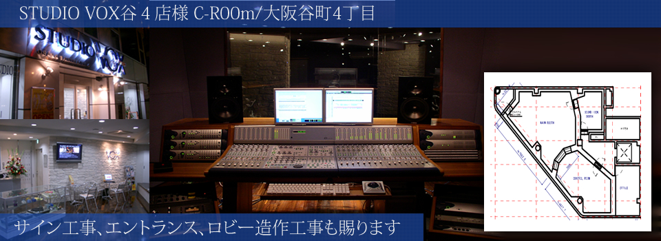 SYUDIOVOX様施工事例