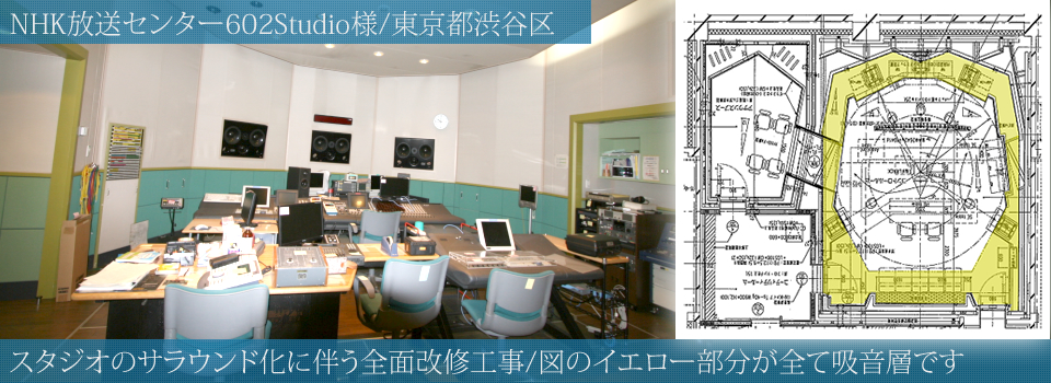 NHK放送センター様施工事例